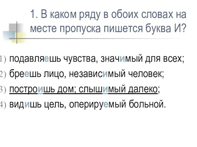 1. В каком ряду в обоих словах на месте пропуска пишется буква