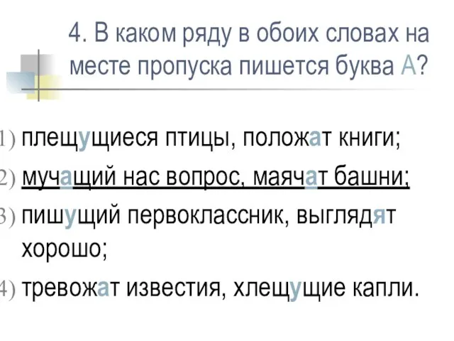 4. В каком ряду в обоих словах на месте пропуска пишется буква