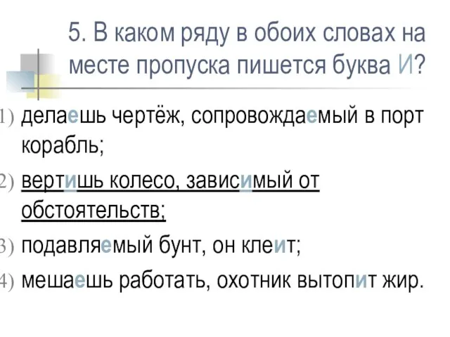 5. В каком ряду в обоих словах на месте пропуска пишется буква