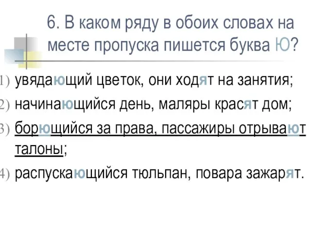 6. В каком ряду в обоих словах на месте пропуска пишется буква