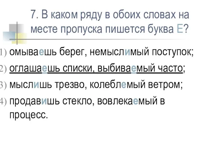 7. В каком ряду в обоих словах на месте пропуска пишется буква