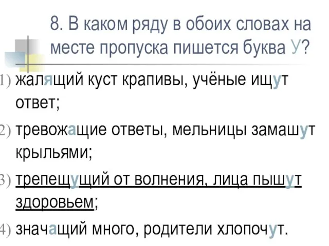 8. В каком ряду в обоих словах на месте пропуска пишется буква