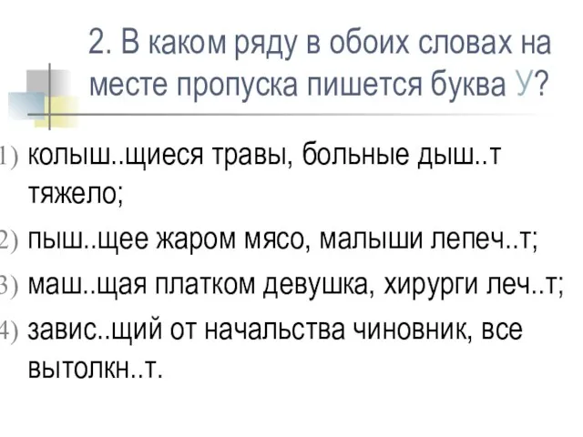 2. В каком ряду в обоих словах на месте пропуска пишется буква