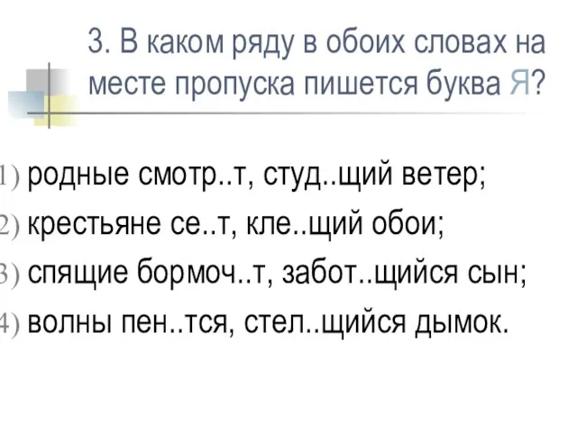 3. В каком ряду в обоих словах на месте пропуска пишется буква