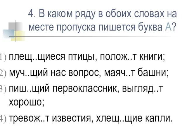 4. В каком ряду в обоих словах на месте пропуска пишется буква