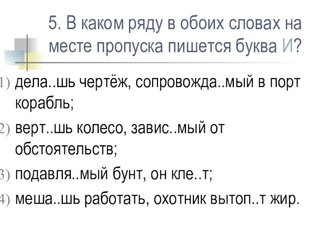 5. В каком ряду в обоих словах на месте пропуска пишется буква