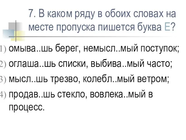 7. В каком ряду в обоих словах на месте пропуска пишется буква