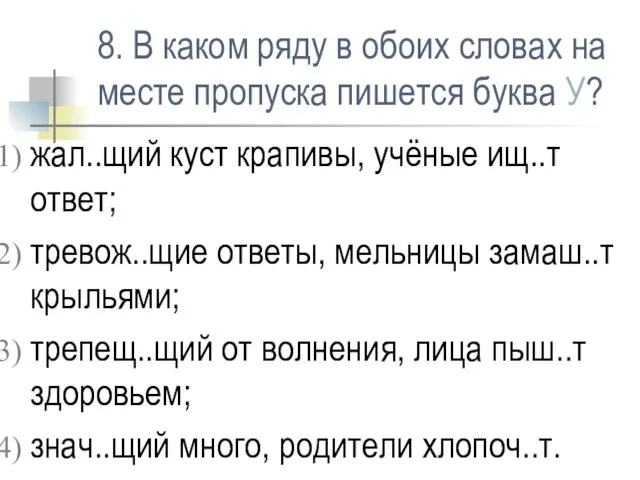 8. В каком ряду в обоих словах на месте пропуска пишется буква