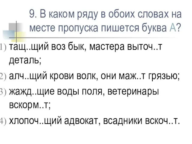 9. В каком ряду в обоих словах на месте пропуска пишется буква