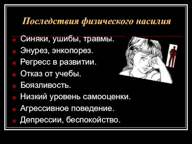 Последствия физического насилия Синяки, ушибы, травмы. Энурез, энкопорез. Регресс в развитии. Отказ