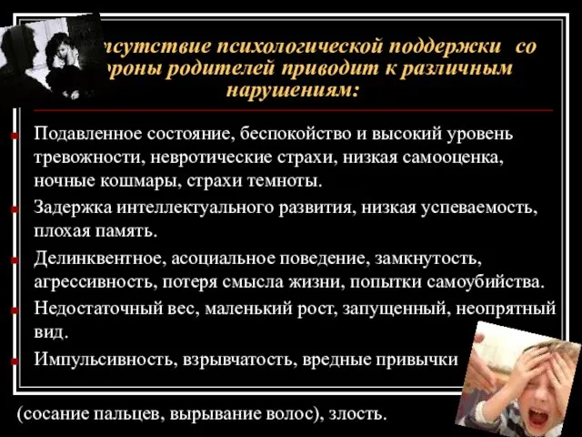 Отсутствие психологической поддержки со стороны родителей приводит к различным нарушениям: Подавленное состояние,