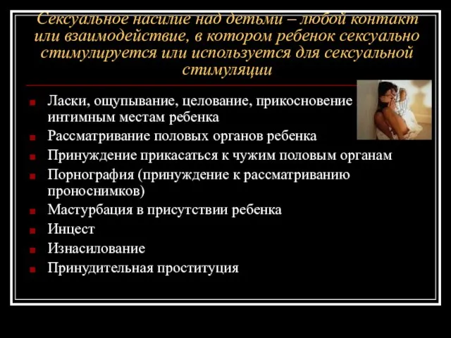 Сексуальное насилие над детьми – любой контакт или взаимодействие, в котором ребенок