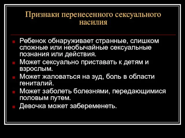 Признаки перенесенного сексуального насилия Ребенок обнаруживает странные, слишком сложные или необычайные сексуальные