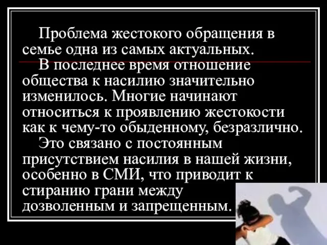 Проблема жестокого обращения в семье одна из самых актуальных. В последнее время