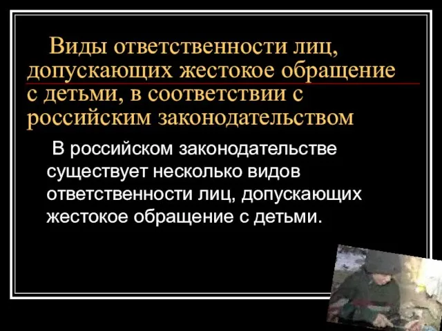 Виды ответственности лиц, допускающих жестокое обращение с детьми, в соответствии с российским