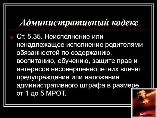 Административный кодекс Ст. 5.35. Неисполнение или ненадлежащее исполнение родителями обязанностей по содержанию,