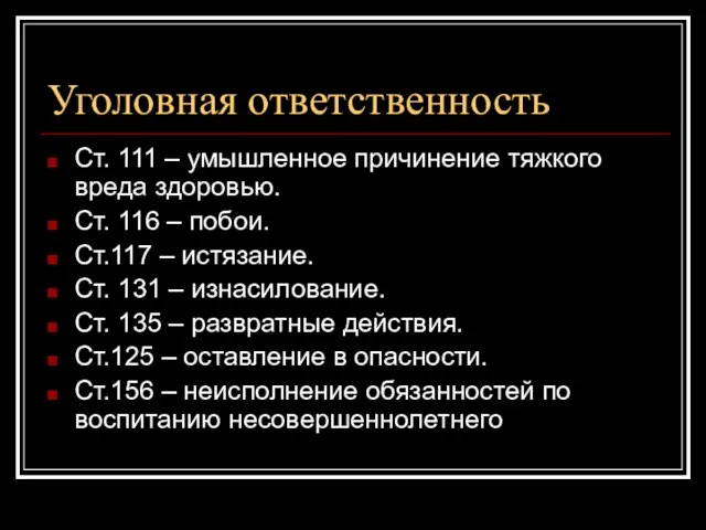 Уголовная ответственность Ст. 111 – умышленное причинение тяжкого вреда здоровью. Ст. 116