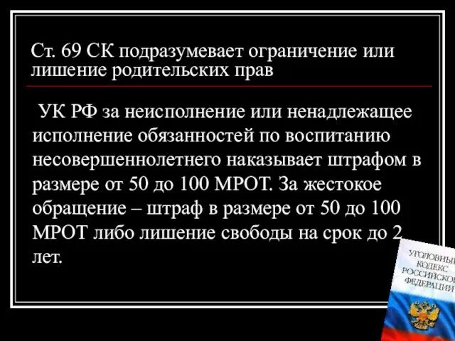 Ст. 69 СК подразумевает ограничение или лишение родительских прав УК РФ за