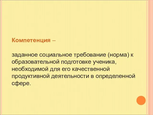 Компетенция – заданное социальное требование (норма) к образовательной подготовке ученика, необходимой для