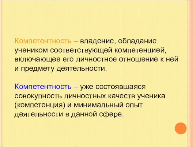 Компетентность – владение, обладание учеником соответствующей компетенцией, включающее его личностное отношение к