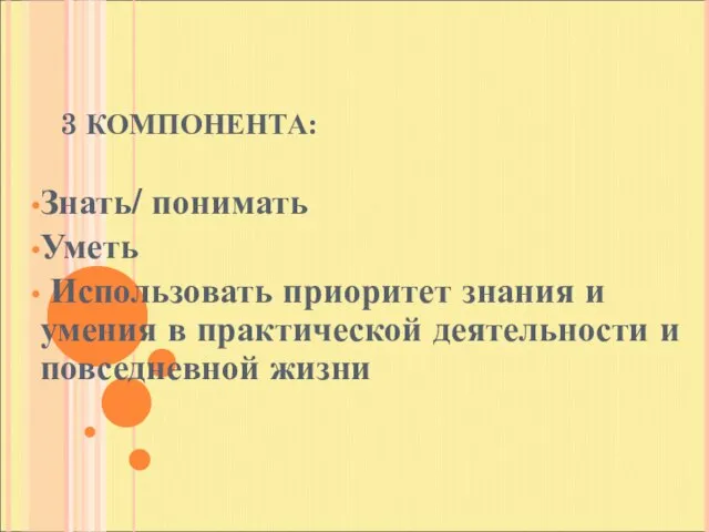 3 КОМПОНЕНТА: Знать/ понимать Уметь Использовать приоритет знания и умения в практической деятельности и повседневной жизни