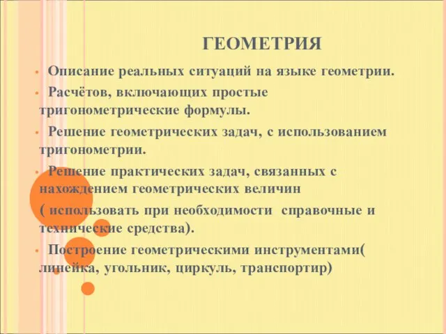 ГЕОМЕТРИЯ Описание реальных ситуаций на языке геометрии. Расчётов, включающих простые тригонометрические формулы.