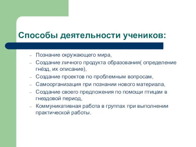 Способы деятельности учеников: Познание окружающего мира, Создание личного продукта образования( определение гнёзд,