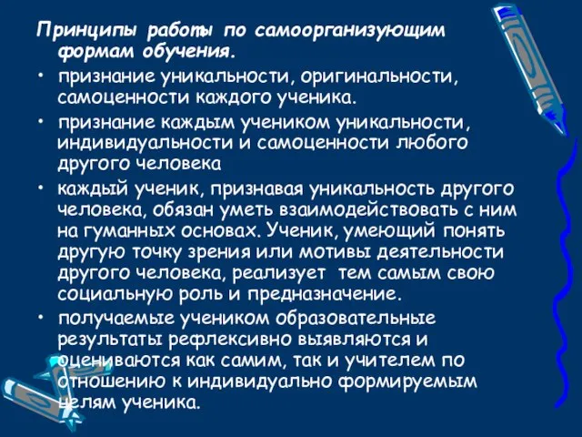 Принципы работы по самоорганизующим формам обучения. признание уникальности, оригинальности, самоценности каждого ученика.