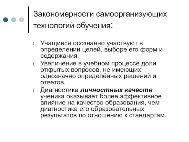 Закономерности самоорганизующих технологий обучения: Учащиеся осознанно участвуют в определении целей, выборе его