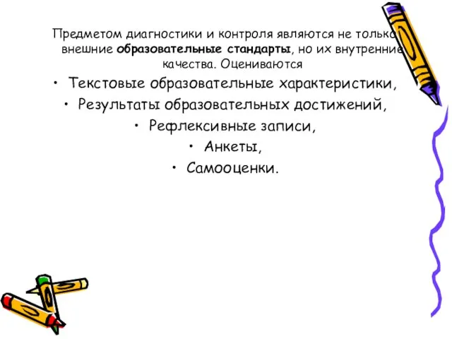 Предметом диагностики и контроля являются не только внешние образовательные стандарты, но их