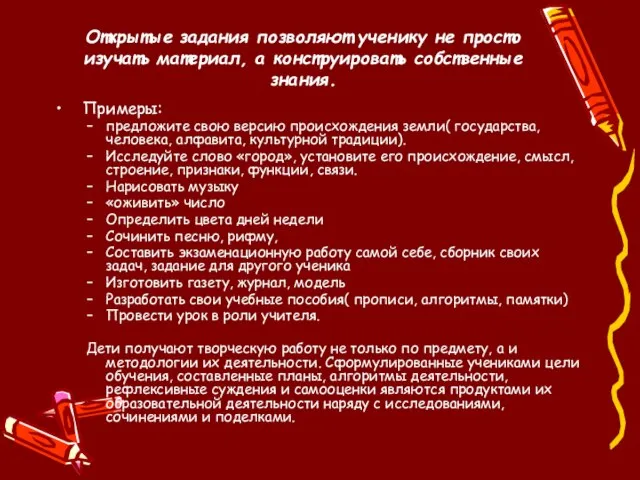 Открытые задания позволяют ученику не просто изучать материал, а конструировать собственные знания.