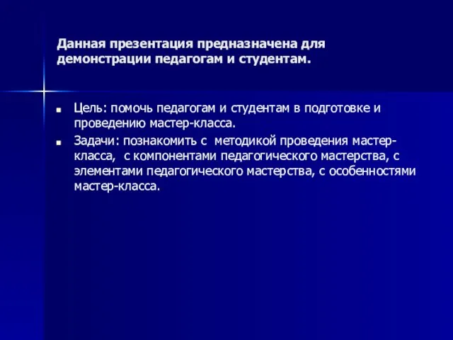 Данная презентация предназначена для демонстрации педагогам и студентам. Цель: помочь педагогам и