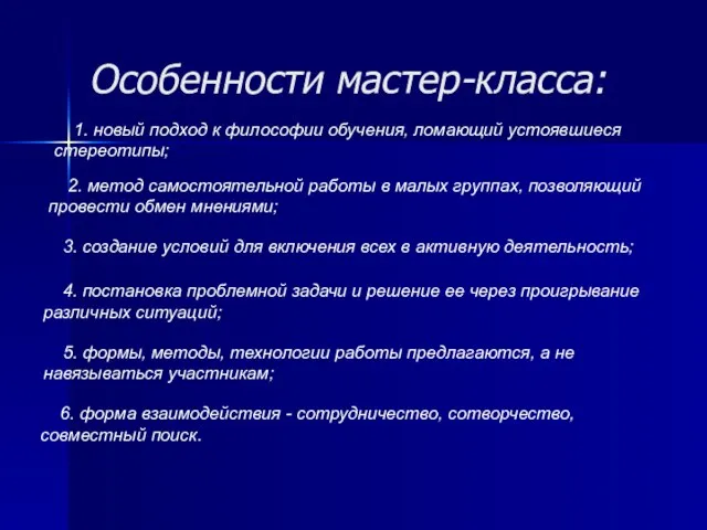 Особенности мастер-класса: 1. новый подход к философии обучения, ломающий устоявшиеся стереотипы; 2.