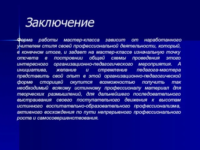 Заключение Форма работы мастер-класса зависит от наработанного учителем стиля своей профессиональной деятельности,