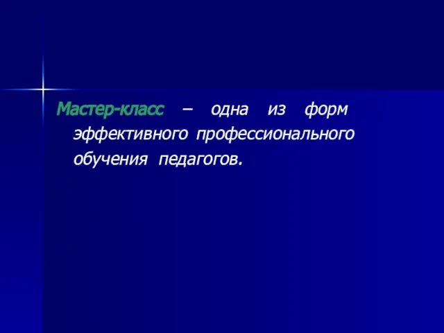 Мастер-класс – одна из форм эффективного профессионального обучения педагогов.