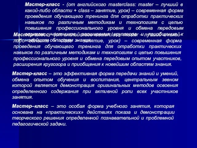 Мастер-класс - (от английского masterclass: master – лучший в какой-либо области +