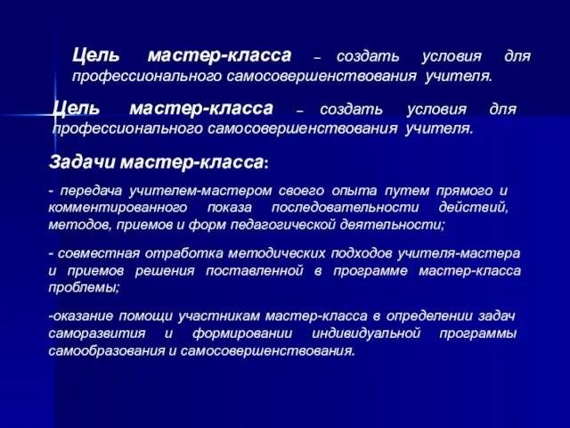 Цель мастер-класса – создать условия для профессионального самосовершенствования учителя. Цель мастер-класса –