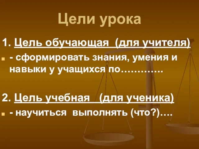 Цели урока 1. Цель обучающая (для учителя) - сформировать знания, умения и