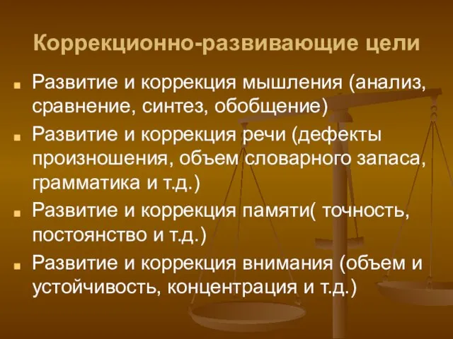 Коррекционно-развивающие цели Развитие и коррекция мышления (анализ, сравнение, синтез, обобщение) Развитие и