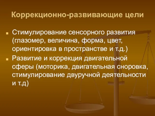 Коррекционно-развивающие цели Стимулирование сенсорного развития (глазомер, величина, форма, цвет, ориентировка в пространстве