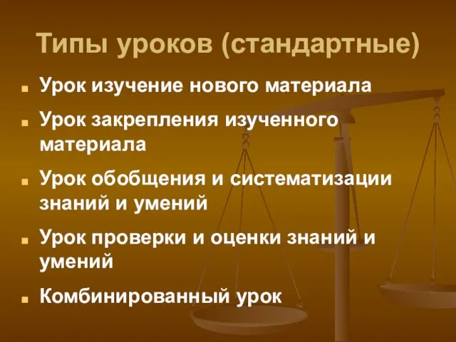 Типы уроков (стандартные) Урок изучение нового материала Урок закрепления изученного материала Урок