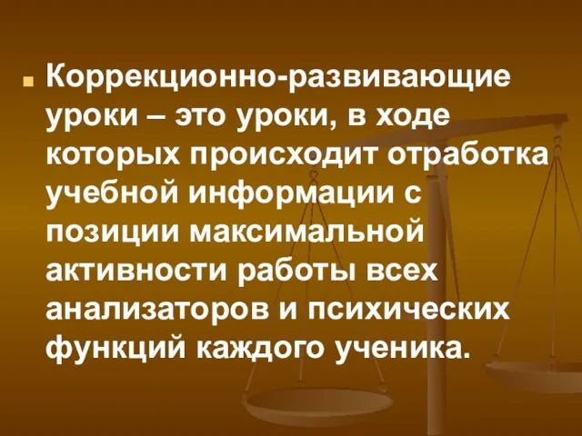 Коррекционно-развивающие уроки – это уроки, в ходе которых происходит отработка учебной информации