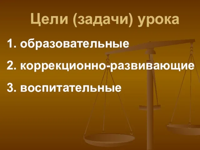 Цели (задачи) урока 1. образовательные 2. коррекционно-развивающие 3. воспитательные