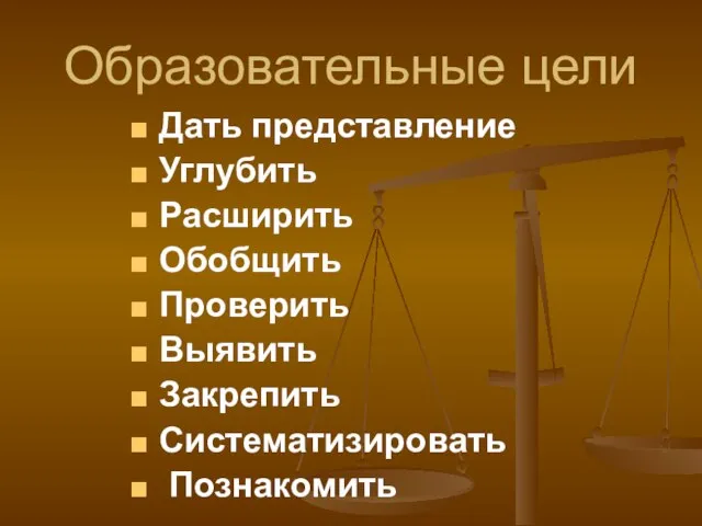 Образовательные цели Дать представление Углубить Расширить Обобщить Проверить Выявить Закрепить Систематизировать Познакомить