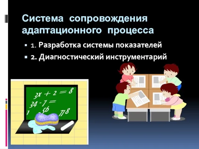 Система сопровождения адаптационного процесса 1. Разработка системы показателей 2. Диагностический инструментарий