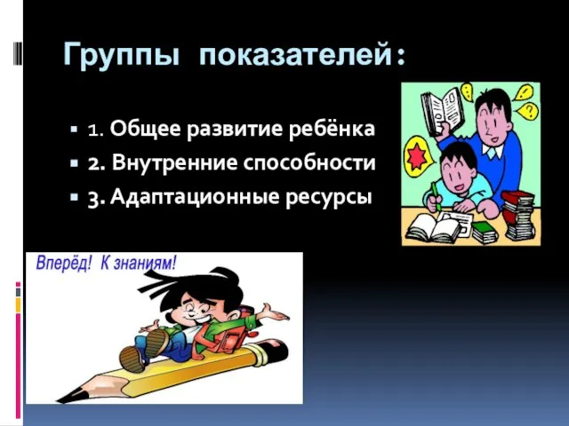 Группы показателей: 1. Общее развитие ребёнка 2. Внутренние способности 3. Адаптационные ресурсы