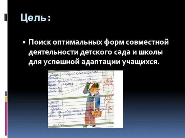 Цель: Поиск оптимальных форм совместной деятельности детского сада и школы для успешной адаптации учащихся.