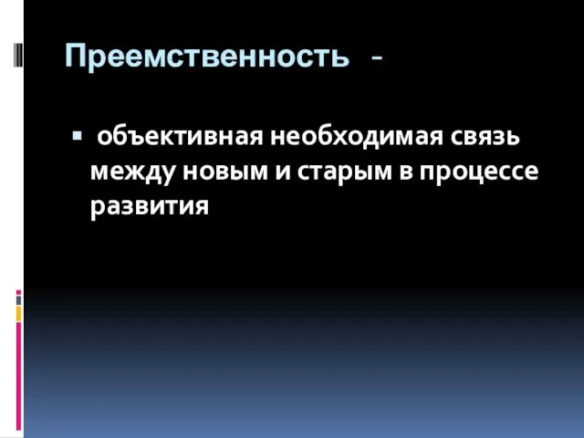 Преемственность - объективная необходимая связь между новым и старым в процессе развития