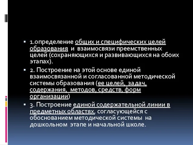 1.определение общих и специфических целей образования и взаимосвязи преемственных целей (сохраняющихся и