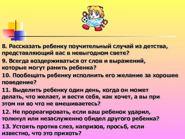 8. Рассказать ребенку поучительный случай из детства, представляющий вас в невыгодном свете?